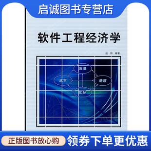 正版现货直发软件工程经济学 赵玮 编著 9787560621050 西安电子科技大学出版社