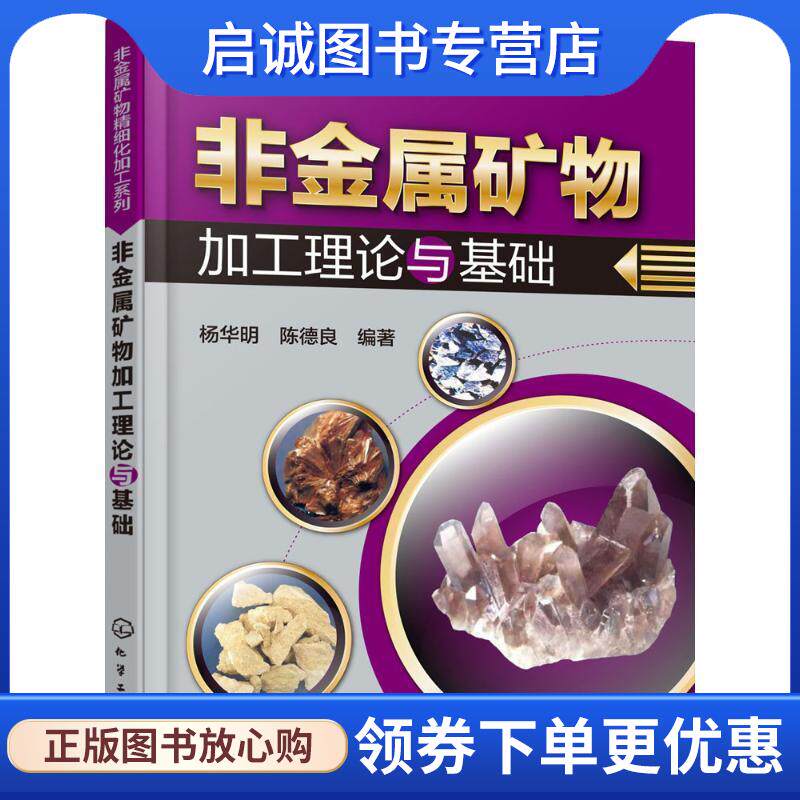 正版现货直发非金属矿物加工理论与基础 杨华明,陈德良 编著 9787122247117 化学工业出版社