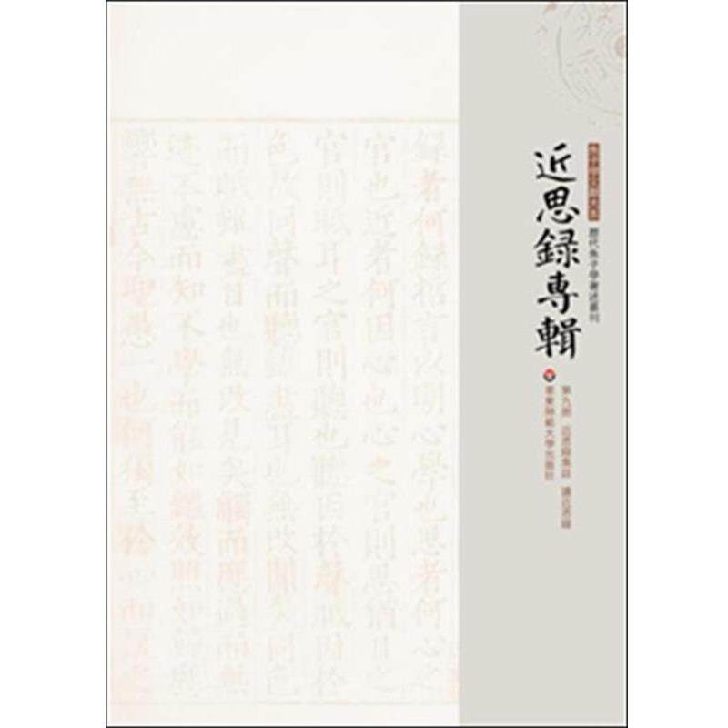 正版现货直发近思录专辑·第九册 近思录集注 读近思录 江永,汪绂 9787567519435 华东师范大学出版社