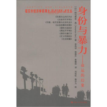 诺贝尔经济学奖得主阿马蒂亚·森文丛·身份与暴力:命运的幻象[印]阿马蒂亚·森（Amartya Sen）著,李风华,陈昌升,袁德良译,刘