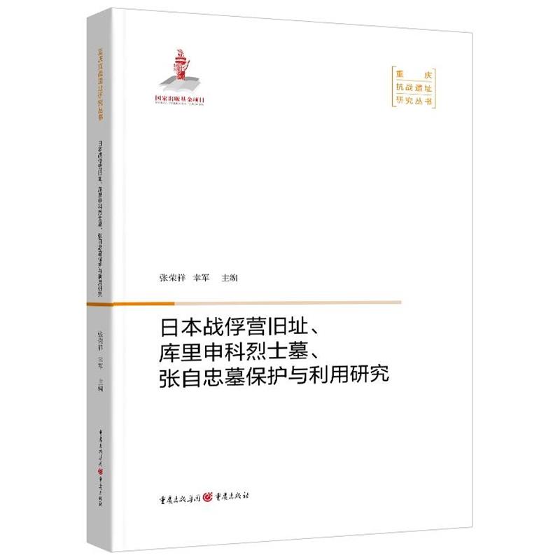 正版现货直发日本战俘营旧址、库里申科烈士墓、张自忠墓保护与利用研究 张荣祥 9787229155360 重庆出版社