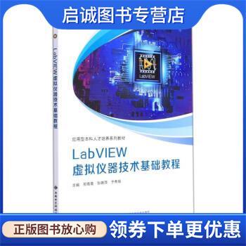 正版现货直发LabVIEW虚拟仪器技术基础教程 邢青青,张晓萍,于希辰 9787560663418 西安电子科技大学出版社