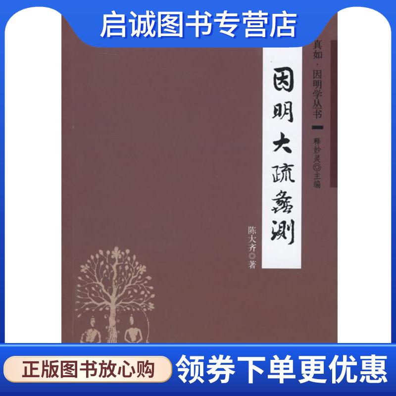 正版现货直发因明大疏蠡测 陈大齐 著 9787101052053 中华书局