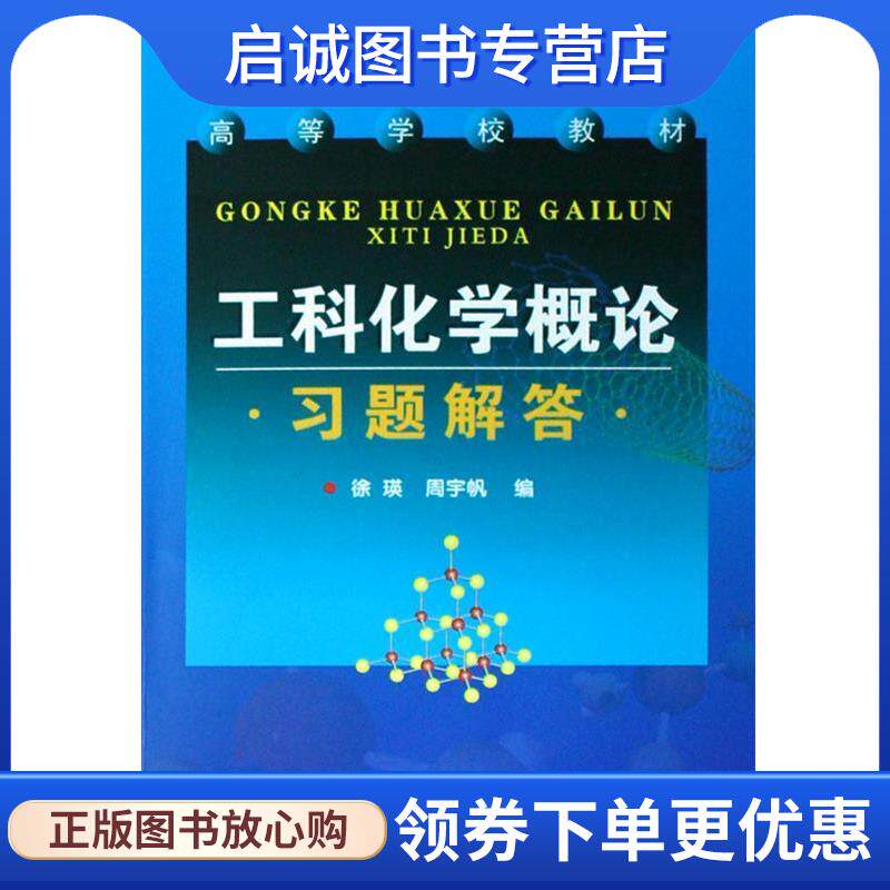 正版现货直发工科化学概论习题解答 徐瑛,周宇帆　编 9787122046055 化学工业出版社