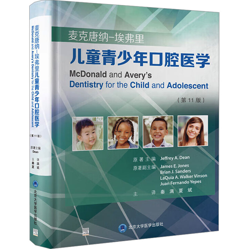 麦克唐纳-埃弗里儿童青少年口腔医学(第11版)(美)杰弗里·A.迪安(Jeffrey A.Dean)五官科生活北京大学医学出版社
