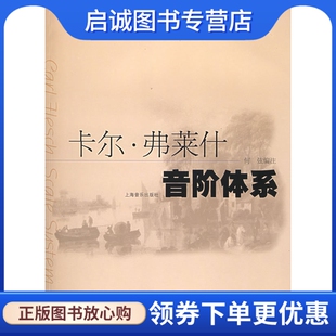 正版现货直发卡尔弗莱什音阶体系,何弦 注,上海音乐出版社9787805539645