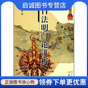 正版现货直发百法明门论讲析,李英武,巴蜀书社9787806596951