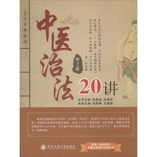 正版 西安交通大学出版 主编 中医治法20讲 现货直发 王建勋 社 9787560554389 田丙种