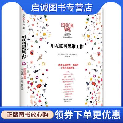 正版现货直发用互联网思维工作-硅谷正在流行的工作方法 [美] 梅纳德·韦布（Maynard Webb）,卡莉·阿德勒（Ca 9787508647708 中