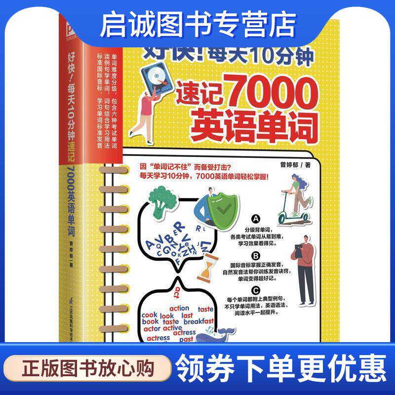 正版现货直发好快！每天10分钟速记7000英语单词 曾婷郁,凤凰含章出品 9787571302290 江苏凤凰科学技术出版社