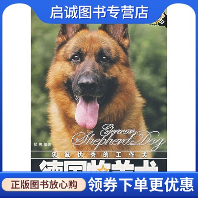 正版现货直发 忠诚优秀的工作犬:德国牧羊犬   侯爽   中国林业出版社   9787503846083