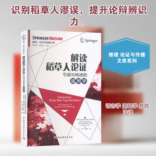 解读稻草人论证：引语与转述的语用学：(意)法布里齐奥·马卡尼奥 等 著教学方法及理论文教中国社会科学出版社