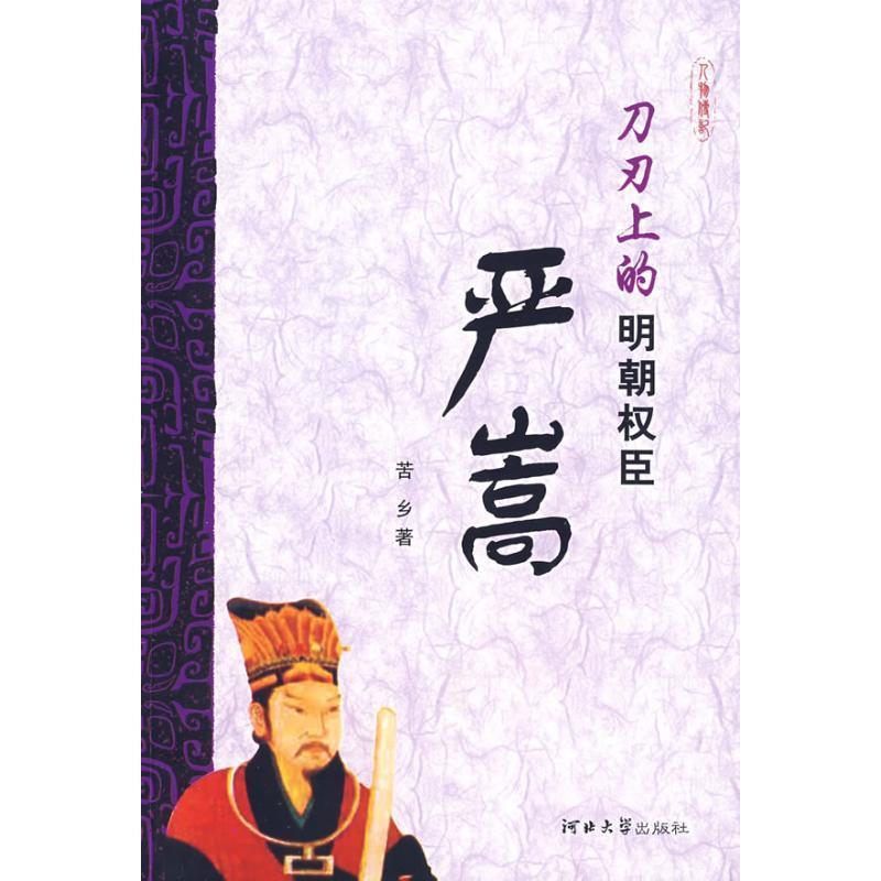 正版现货直发刀刃上的明朝权臣 苦乡　著 9787810974288 河北大学出版社