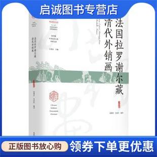 正版现货直发法国拉罗谢尔藏清代外销画 陈雅新,朱家钰 9787569527360 陕西师范大学出版总社