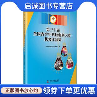 正版现货直发第三十届全国青少年科技创新大赛获奖作品集 中国科协 青少年科技中心 编 9787110092583 科学普及出版社