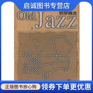 施富然 Jazz钢琴精选 选编 9787531334408 社 正版 春风文艺出版 现货直发Old