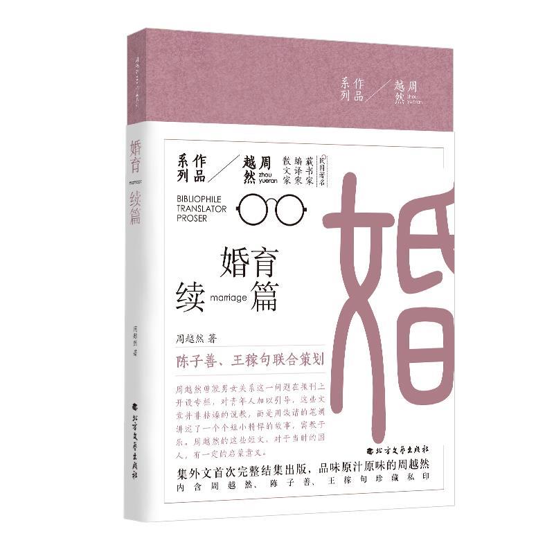 正版现货直发周越然经典作品系列:婚育续编 周越然 著 9787531739371 北方文艺出版社