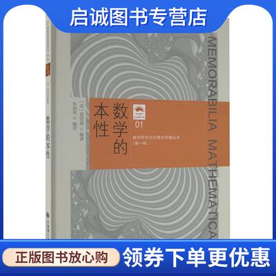 正版现货直发数学的本性 [美]莫里兹(Moritz·R·E·)著,朱剑英 9787568540803 大连理工大学出版社