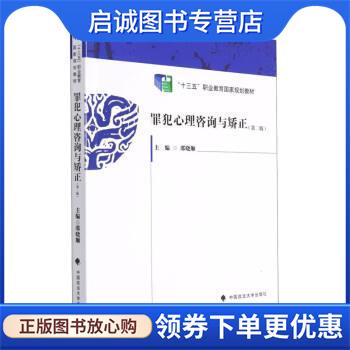 正版现货直发罪犯心理咨询与矫正 邵晓顺 9787576400885 中国政法大学出版社