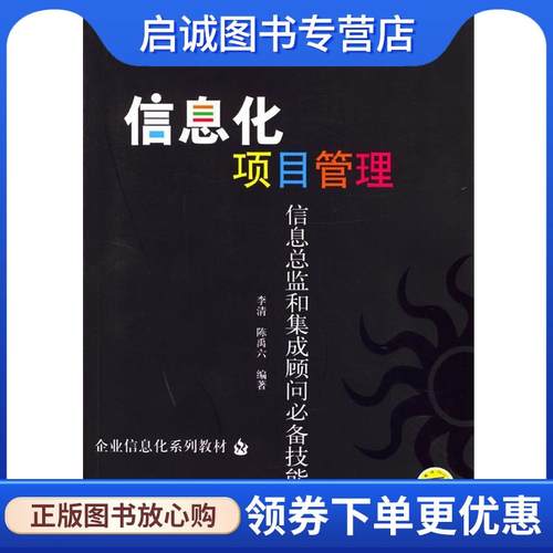 正版现货直发信息化项目管理 李清,陈禹六 编著 9787111145042 机械工业出版社