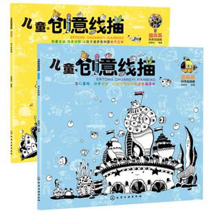 全2册 张慧玲 综合读物 社 儿童创意线描 少儿 化学工业出版