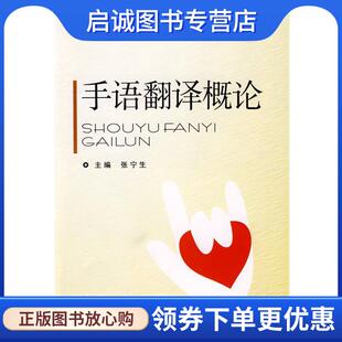 正版现货直发手语翻译概论 张宁生　主编 9787811065824 郑州大学出版社