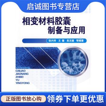 正版现货直发相变材料胶囊制备与应用 张兴祥 等 著 9787122066183 化学工业出版社
