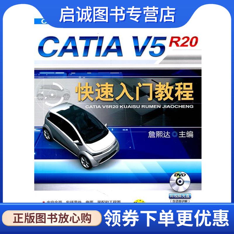 正版现货直发CATIA V5R20快速入门教程 詹熙达　主编 9787111352051 机械工业出版社