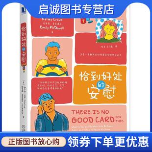 正版现货直发恰到好处的安慰 [美]凯尔西·克罗(KelseyCrowe),埃米莉·麦克道尔(Em 9787111657644 机械工业出版社