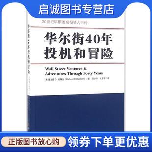 正版现货直发华尔街40年投机和冒险 [美] 理查德·D.威科夫（Richard·D.Wyckoff） 著,蒋 9787502847180 地震出版社