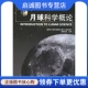 中国宇航出版 正版 9787802180017 欧阳自远 社 现货直发月球科学概论