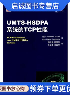 正版现货直发UMTS-HSDPA 系统的TCP性能 (黎)阿萨德,(法)杰拉什　著,郎为民　等译 9787111254539 机械工业出版社