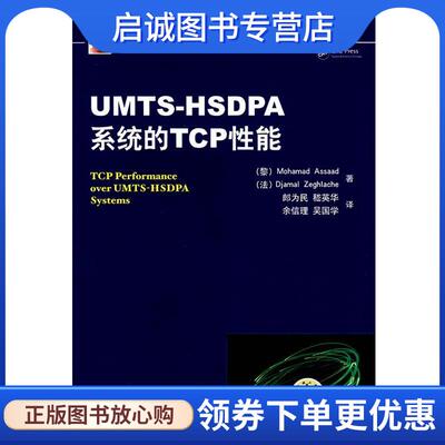 正版现货直发UMTS-HSDPA 系统的TCP性能 (黎)阿萨德,(法)杰拉什　著,郎为民　等译 9787111254539 机械工业出版社