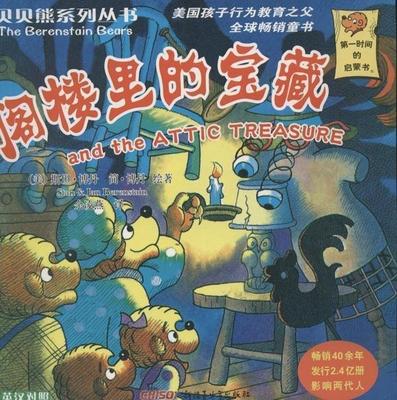 贝贝熊系列丛书第四辑阁楼里的宝藏 [美] 斯坦·博丹（Stan Berenstain）,[美] 简·博丹  9787537193146 正版现货直发