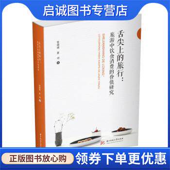 正版现货直发舌尖上的旅行:旅游中饮食消费的价值研究 管婧婧,夏明 9787568083461 华中科技大学出版社
