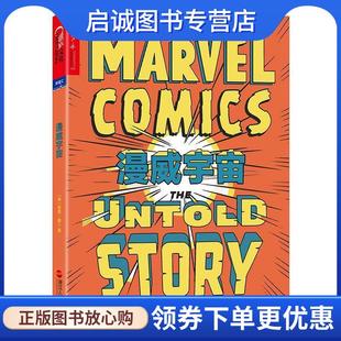 Sean 社 一部从未被讲述 浙江人民出版 9787213076848 Howe 肖恩·豪 美 漫威秘史 现货直发漫威宇宙 正版