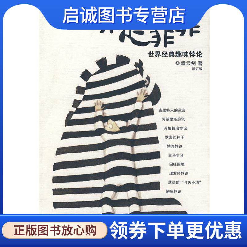 正版现货直发非是非非 孟云剑 著 9787802289505 新世界出版社