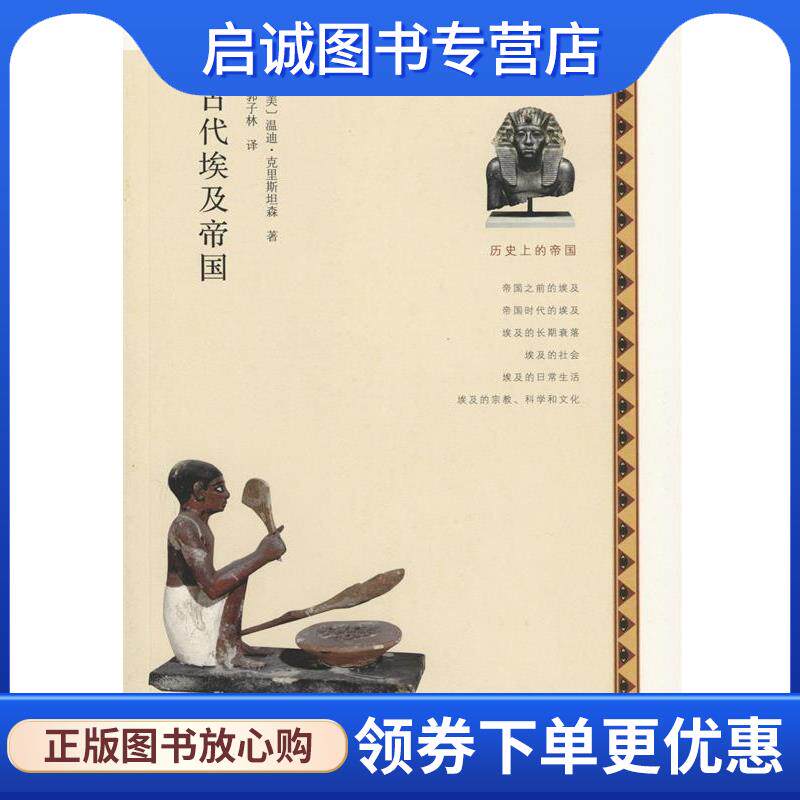 正版现货直发古代埃及帝国 [美]温迪&middot;克里斯坦森,郭子林 9787100109642 商务印书馆