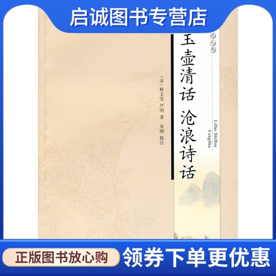 正版现货直发玉壶清话·沧浪诗话 （北宋）释文莹　著,朱刚　批注,沧浪　诗话 凤凰出版社 9787807295587