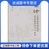杜新豪 中国传统肥料知识与技术实践研究 著; 中国农业科学技术出版 9787511634221 正版 社 现货直发金汁