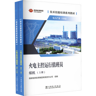 火电主控运行值班员 煤机(全2册)水利电力专业科技中国电力出版社9787519893347