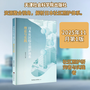 日本社区综合照护体系理论与实践田香兰 著护理生活天津社会科学院出版社