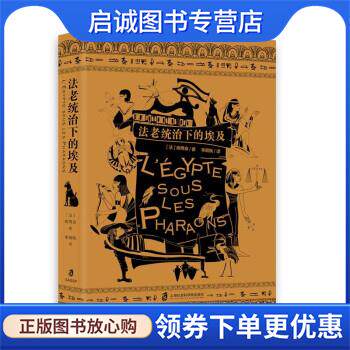 正版现货直发法老统治下的埃及 [法]商博良,李颖枫 9787552031331 上海社会科学院出版社