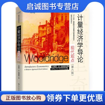 计量经济学导论：现代观点经