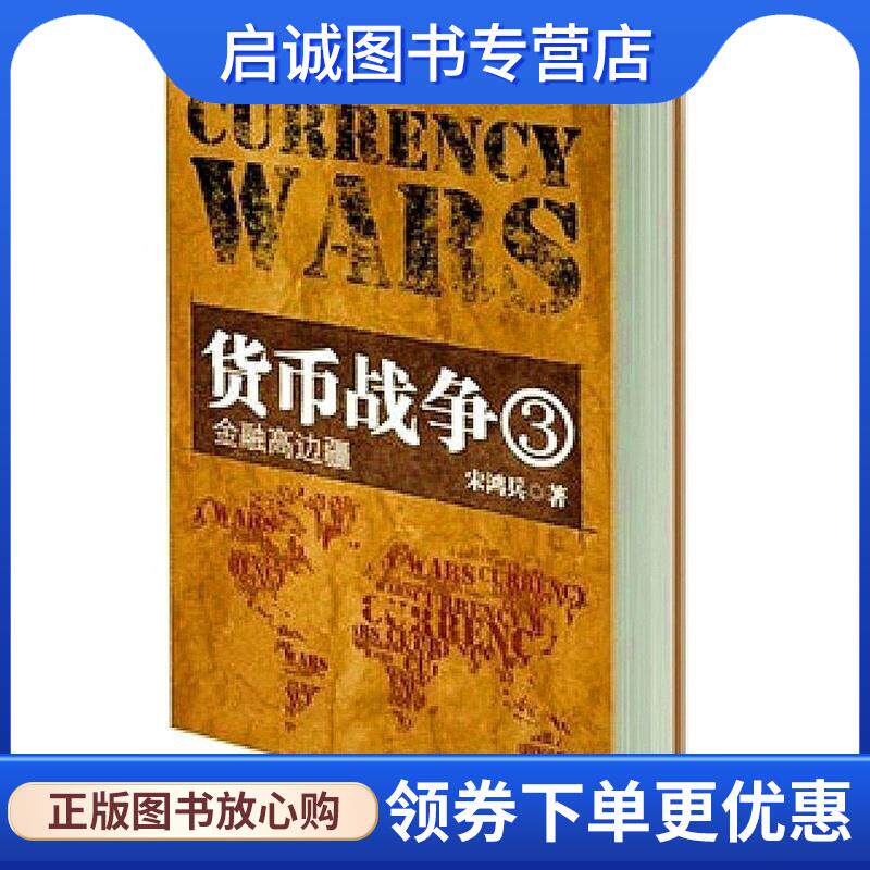 正版现货直发货币战争3:金融高边疆 宋鸿兵 9787802497634 中华工商联合出版社图片