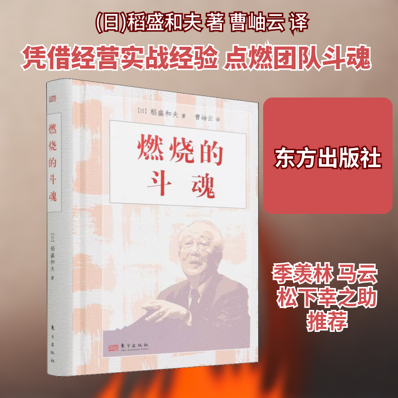 燃烧的斗魂 (日)稻盛和夫 管理实务 经管、励志 东方出版社