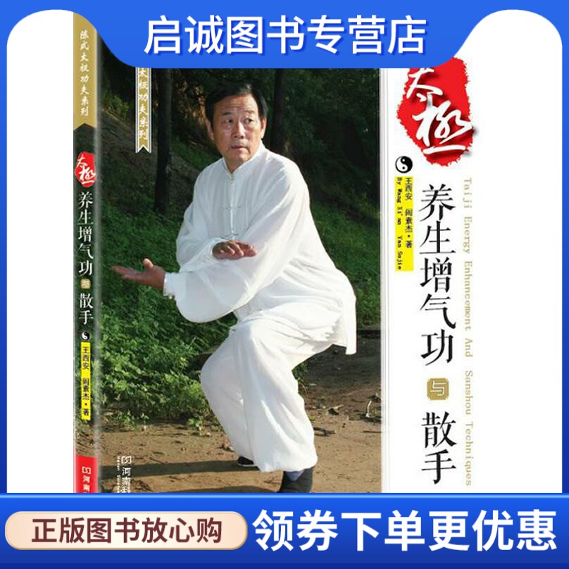 正版现货直发太极养生增气功与散手 王西安,阎素杰 著 河南科学技术出版社 9787534955693