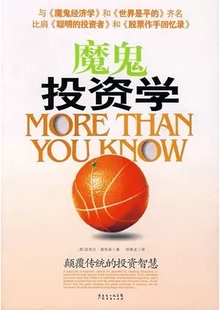 正版现货直发魔鬼投资学,莫布森 ,刘寅龙 ；中资海派  出品,广东经济9787807285991