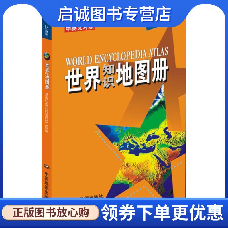 正版现货直发世界知识地图册 天域北斗数码科技有限公司 9787503160929 中国地图出版社