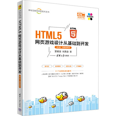 HTML5网页游戏设计从基础到开发 第2版·微课视频版 夏敏捷,尚展垒 网页制作 专业科技 清华大学出版社9787302629771